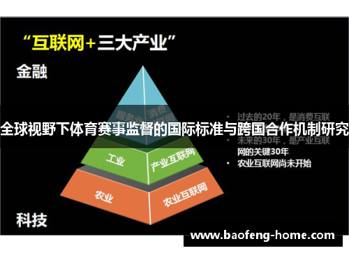 全球视野下体育赛事监督的国际标准与跨国合作机制研究