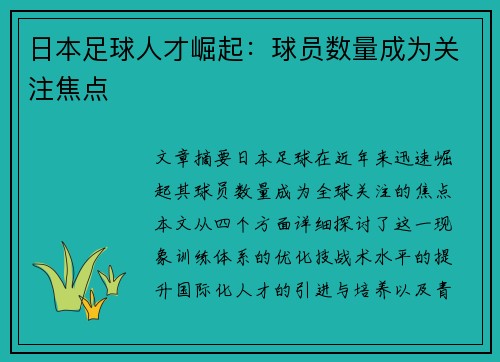 日本足球人才崛起：球员数量成为关注焦点