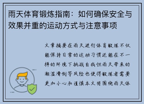 雨天体育锻炼指南：如何确保安全与效果并重的运动方式与注意事项